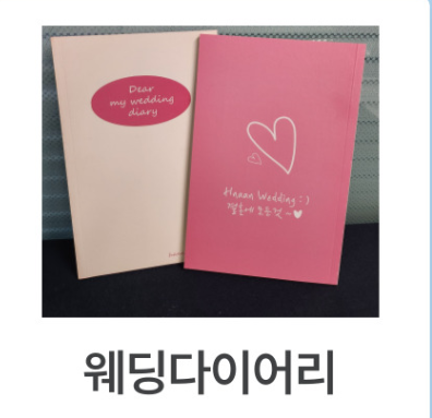 웨딩 다이어리